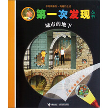 第一次发现丛书:城市的地下
