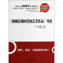 社科经典轻松读：《机械复制时代的艺术作品》导读