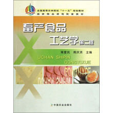 全国高等农林院校“十一五”规划教材：畜产食品工艺学（第2版）