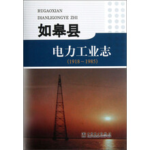 如皋县电力工业志（1918-1985）