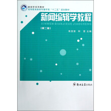 高等教育新闻传播学类“十二五”规划教材：新闻编辑学教程（第2版）