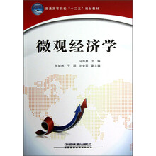 普通高等院校“十二五”规划教材：微观经济学