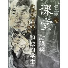 名家课堂:尉晓榕和他的学生