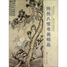 扬州八怪书画精品