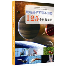 聪明孩子不可不知的125个科技前沿