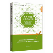中国好家长：教师和家长同上的10堂课