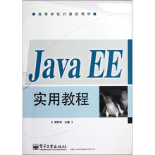 高等学校计算机教材:Java EE实用教程