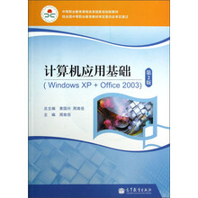 中等职业教育课程改革国家教材:计算机应用基础(Windows XP+Office2003)(第2版)(附光盘)