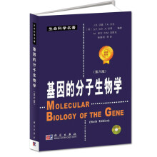 基因的分子生物学（第6版）（附盘）