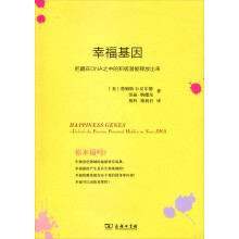幸福基因:把藏在DNA之中的积极潜能释放出来
