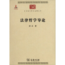 中华现代学术名著丛书：法律哲学导论