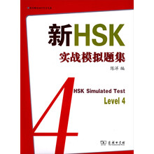 新HSK实战模拟题集4级