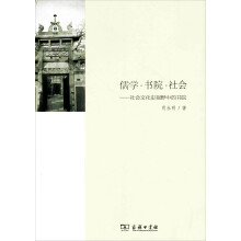 儒学·书院·社会：社会文化史视野中的书院