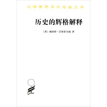 汉译世界学术名著丛书：历史的辉格解释