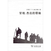 甘地：杰出的领袖