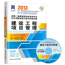 天一文化·2013年全国一级建造师执业资格考试历年真题全解与临考突破试卷:建设工程项目管理