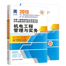 天一文化·2013年全国一级建造师执业资格考试历年真题全解与临考突破试卷:机电工程管理与实务