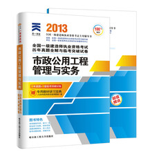 天一文化·2013年全国一级建造师执业资格考试历年真题全解与临考突破试卷:市政公用工程管理与实务