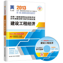 天一文化·2013年全国一级建造师执业资格考试历年真题全解与临考突破试卷:建设工程经济