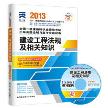 天一文化·2013年全国一级建造师执业资格考试历年真题全解与临考突破试卷:建设工程法规及相关知识