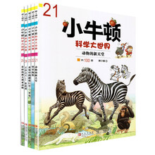 小牛顿科学大世界(第3辑)(套装共5册)《小牛顿科学大世界:动物的新天堂》《小牛顿科学大世界:竖琴海豹》 《小牛顿科学大世界:水果中的超级巨星——苹果》 《小牛顿科学大世界:王中之王——东北虎》 《小牛顿科学大世界:奇妙的澳大利亚动物》