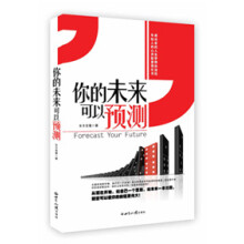 你的未来可以预测