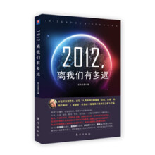 2012 ,离我们有多远