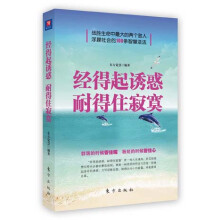经得起诱惑，耐得住寂寞