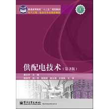 普通高等教育“十二五”规划教材·电气工程、自动化专业规划教材：供配电技术（第3版）