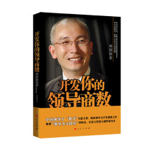 开发你的领导商数