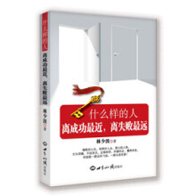 什么样的人离成功最近，离失败最远