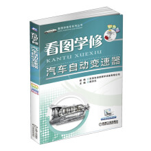 看图学修车系列丛书:看图学修汽车自动变速器(彩色版)