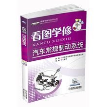 看图学修车系列丛书:看图学修汽车常规制动系统(彩色版)