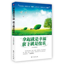 拿起就是幸福，放下就是快乐
