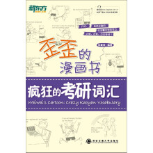 新东方歪歪的漫画书:疯狂的考研词汇