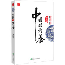 中国的修养