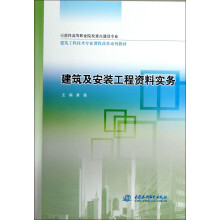 建筑及安装工程资料实务