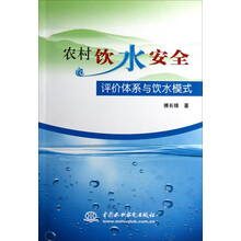 农村饮水安全:评价体系与饮水模式