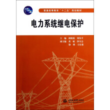 电力系统继电保护