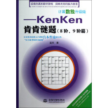 计算数独升级版:kenken肯肯谜题(8阶、9阶篇)