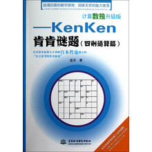 计算数独升级版：kenken肯肯谜题（四则运算篇）