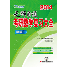 文都教育·2014考研数学复习大全（数学1）