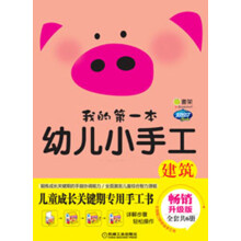 Q书架·阿拉丁Book：我的第一本幼儿小手工·建筑（畅销升级版）