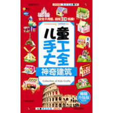 Q书架·阿拉丁Book：儿童手工大全·神奇建筑（畅销升级版）