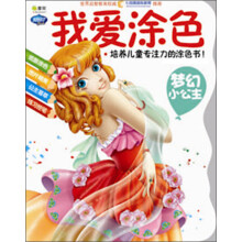 Q书架·阿拉丁Book：我爱涂色·梦幻小公主
