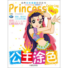 Q书架·阿拉丁Book：公主涂色·古典公主