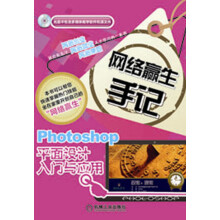 网络赢生手记：Photoshop平面设计入门与应用（附光盘1张）