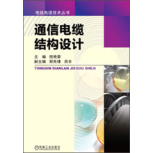 电线电缆技术丛书:通信电缆结构设计