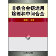 非铁合金铸造用熔剂和中间合金