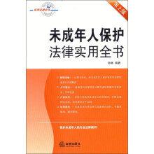 未成年人保护法律实用全书（第2版）